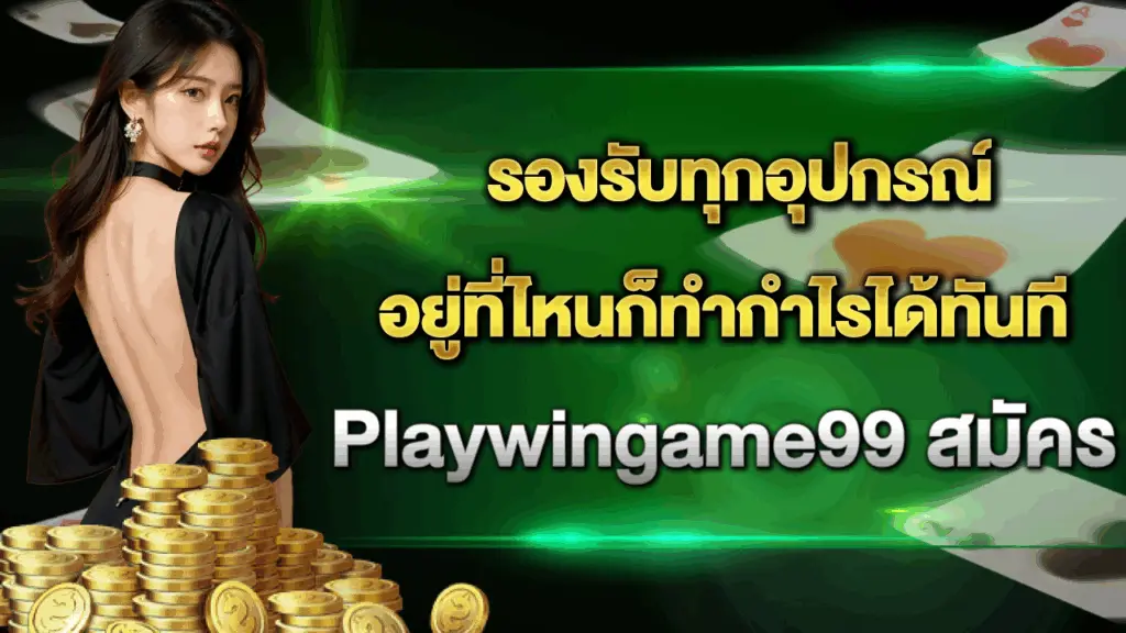 Playwingame99-สมัคร