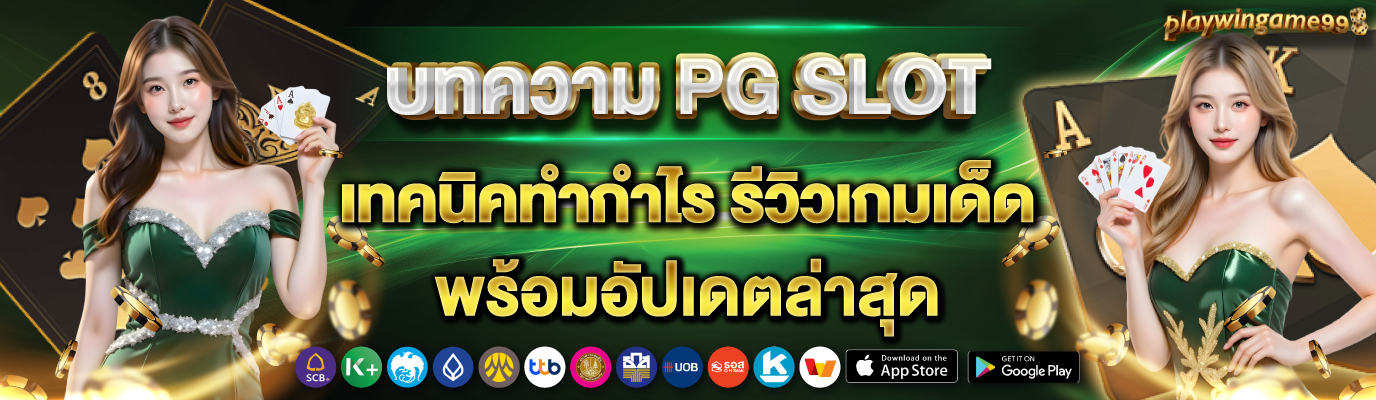 บทความ PGSLOT playwingame-99