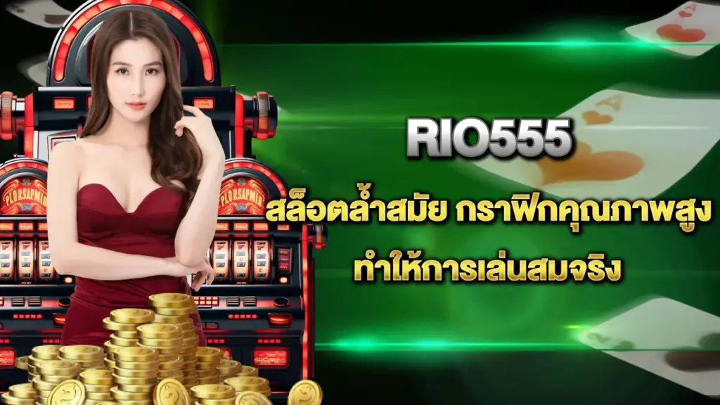Rio555