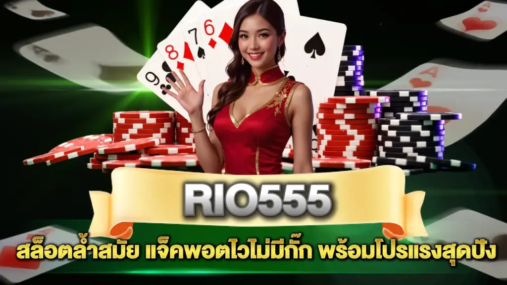 Rio555