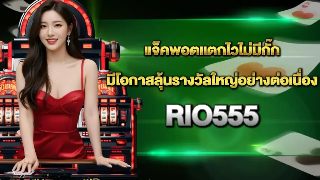 Rio555