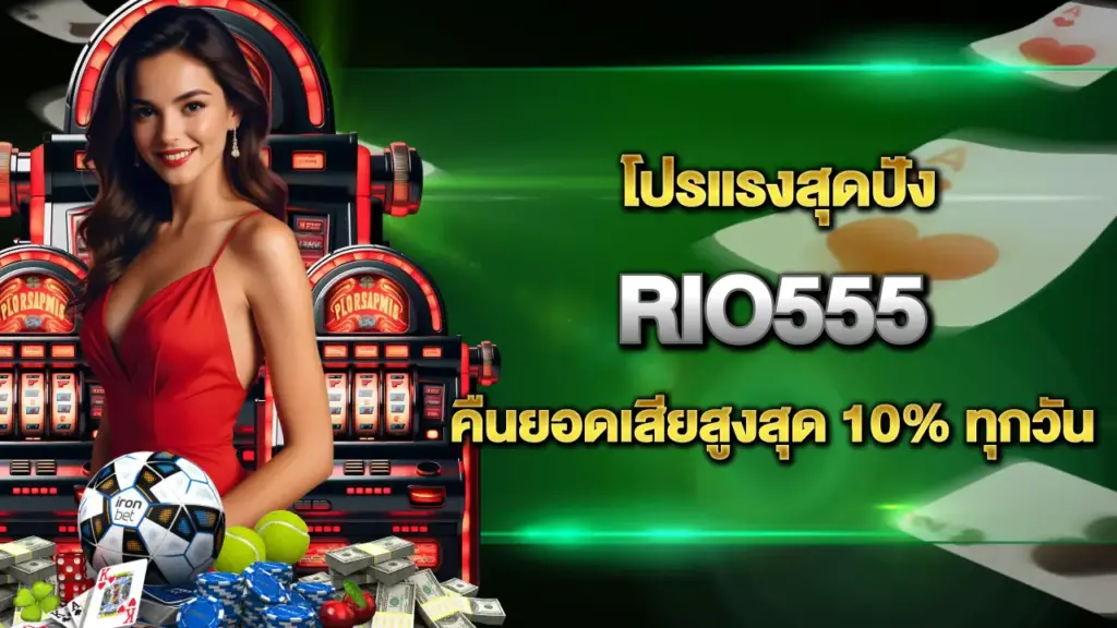 Rio555