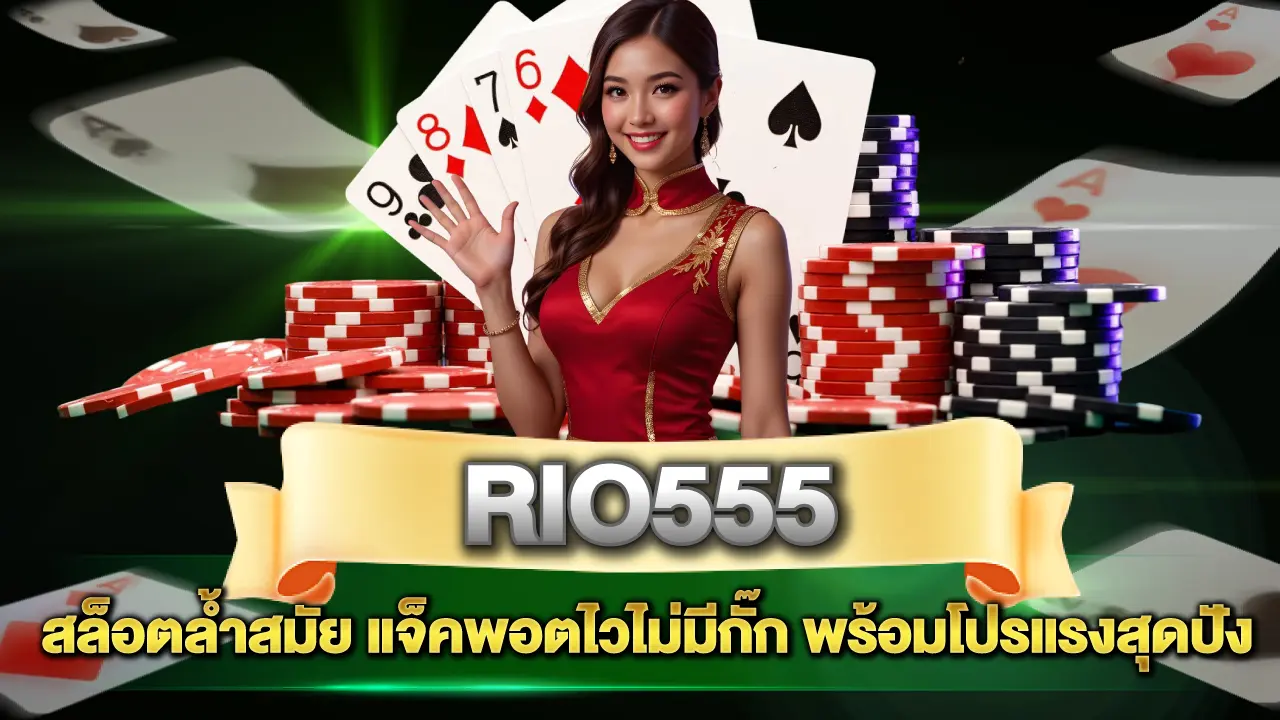 Rio555